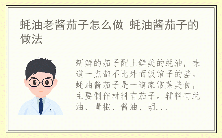 蚝油老酱茄子怎么做 蚝油酱茄子的做法