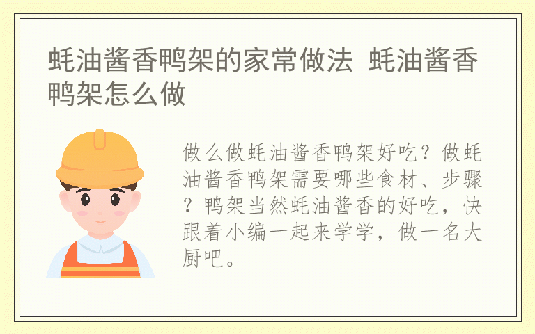 蚝油酱香鸭架的家常做法 蚝油酱香鸭架怎么做