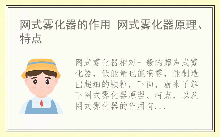 网式雾化器的作用 网式雾化器原理、特点
