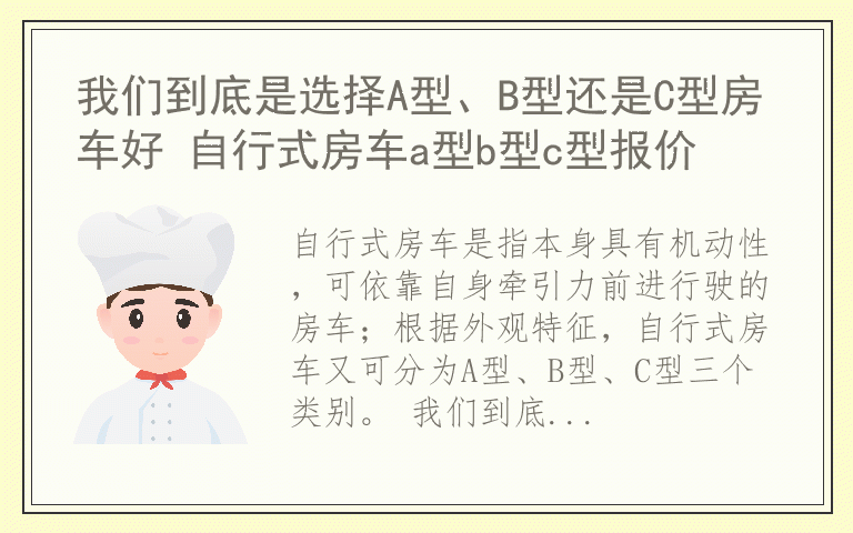 我们到底是选择A型、B型还是C型房车好 自行式房车a型b型c型报价