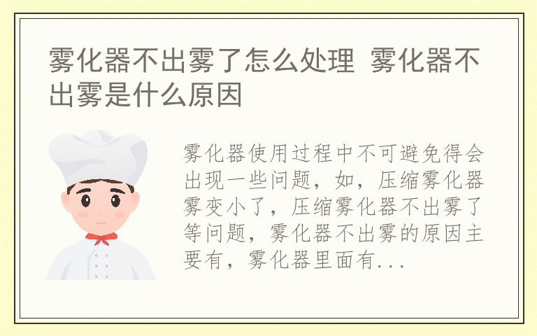 雾化器不出雾了怎么处理 雾化器不出雾是什么原因
