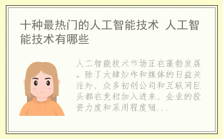 十种最热门的人工智能技术 人工智能技术有哪些