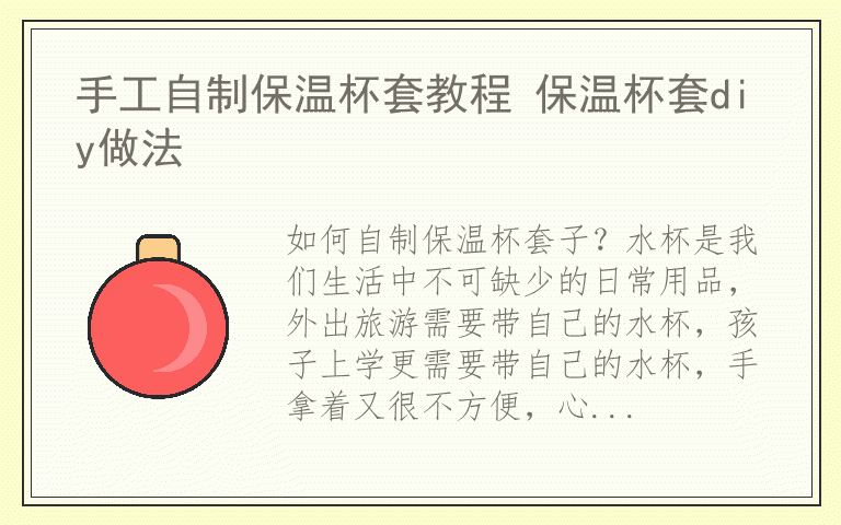 手工自制保温杯套教程 保温杯套diy做法