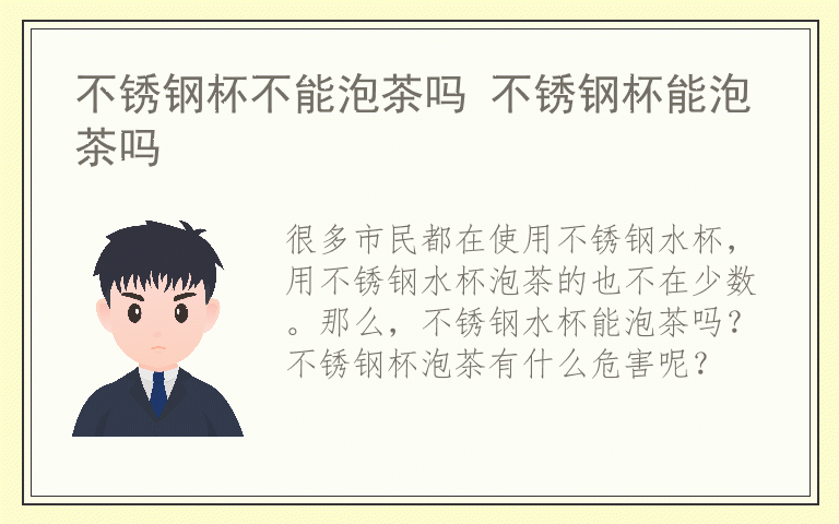 不锈钢杯不能泡茶吗 不锈钢杯能泡茶吗