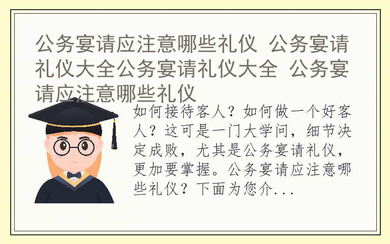 公务宴请应注意哪些礼仪 公务宴请礼仪大全公务宴请礼仪大全 公务宴请应注意哪些礼仪