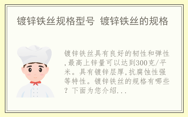 镀锌铁丝规格型号 镀锌铁丝的规格