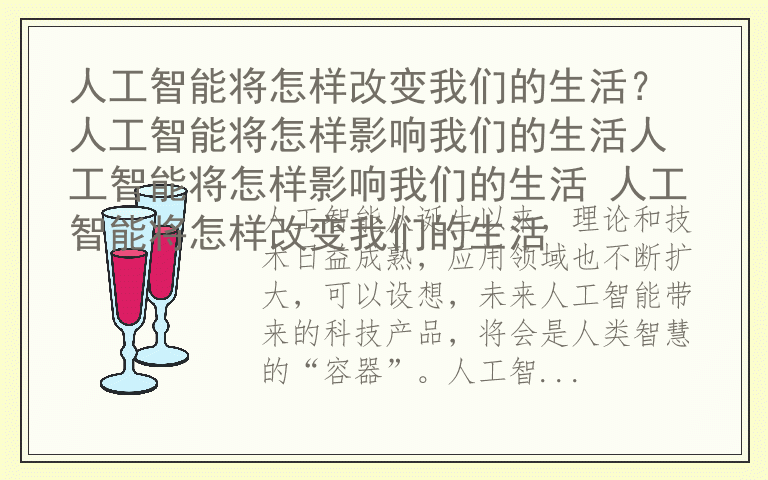 人工智能将怎样改变我们的生活？ 人工智能将怎样影响我们的生活人工智能将怎样影响我们的生活 人工智能将怎样改变我们的生活