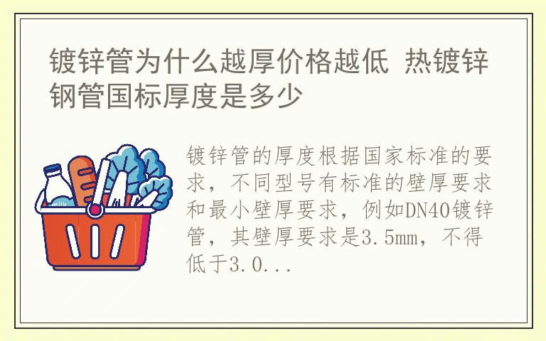 镀锌管为什么越厚价格越低 热镀锌钢管国标厚度是多少
