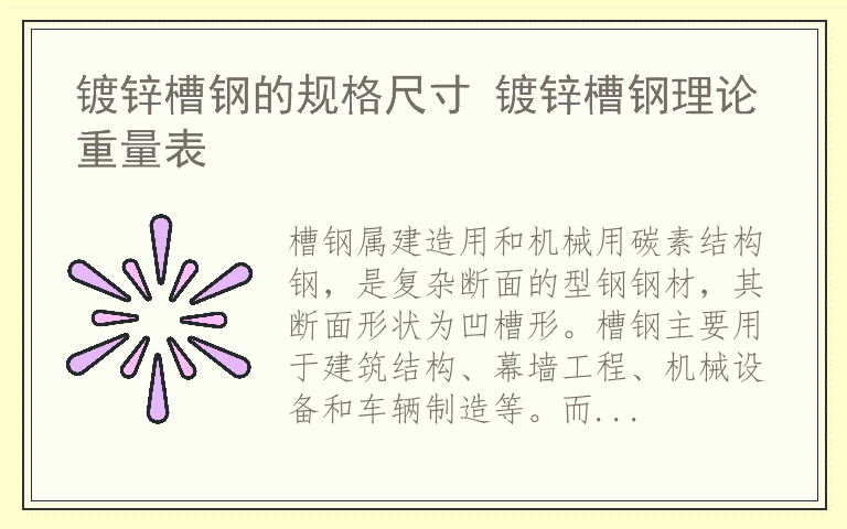 镀锌槽钢的规格尺寸 镀锌槽钢理论重量表