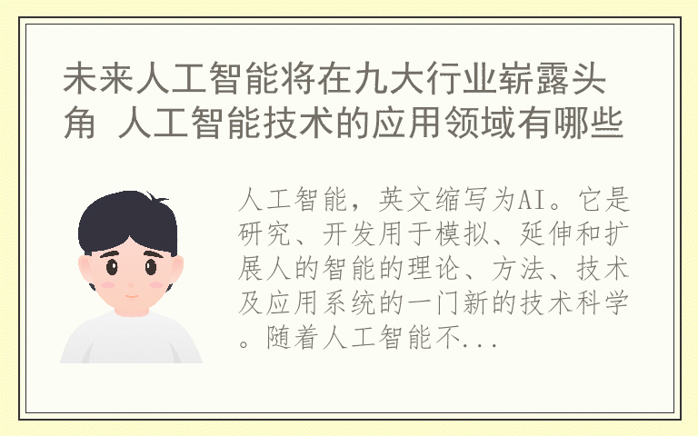 未来人工智能将在九大行业崭露头角 人工智能技术的应用领域有哪些