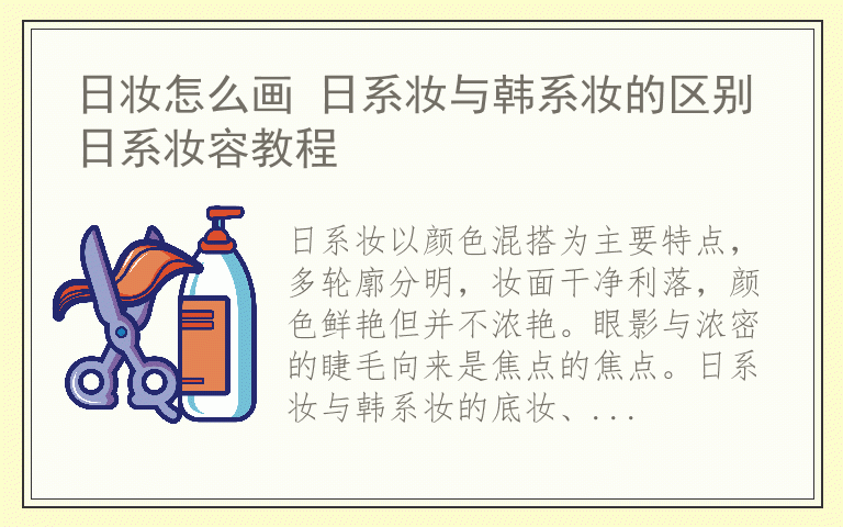 日妆怎么画 日系妆与韩系妆的区别 日系妆容教程