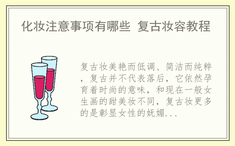 化妆注意事项有哪些 复古妆容教程