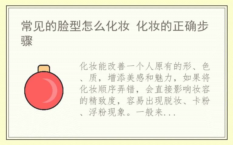 常见的脸型怎么化妆 化妆的正确步骤