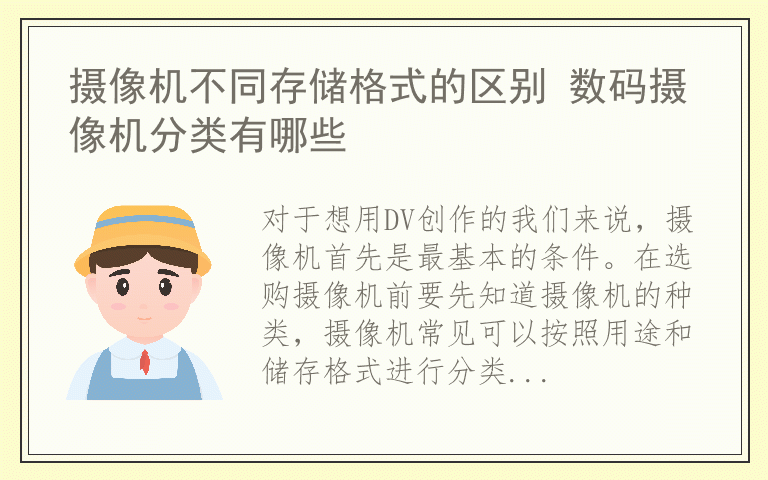 摄像机不同存储格式的区别 数码摄像机分类有哪些
