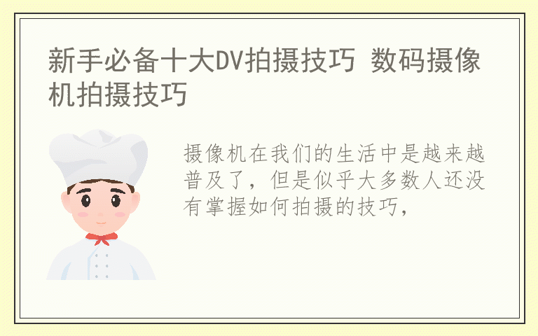 新手必备十大DV拍摄技巧 数码摄像机拍摄技巧