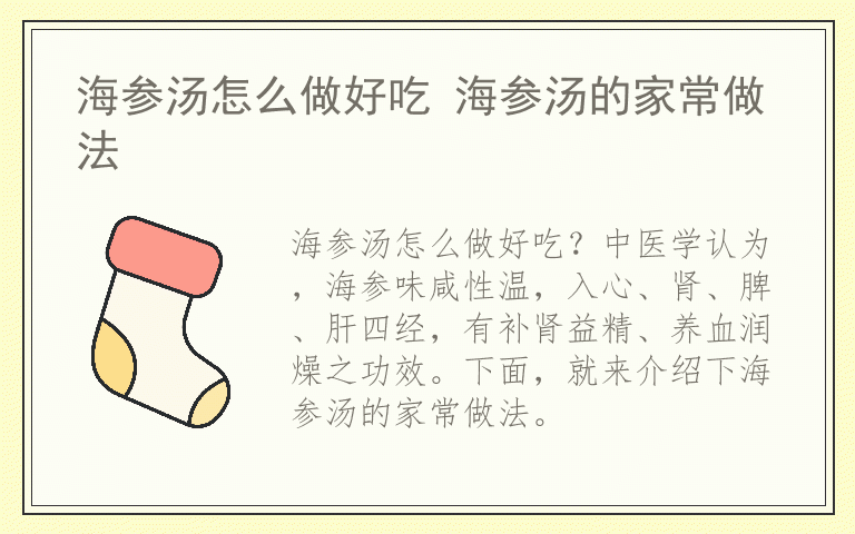 海参汤怎么做好吃 海参汤的家常做法