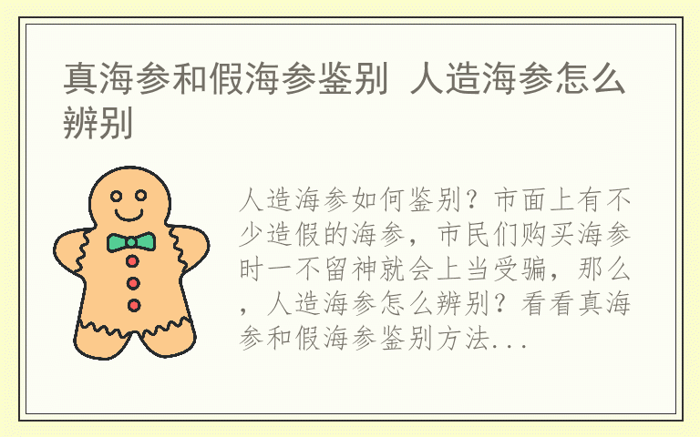 真海参和假海参鉴别 人造海参怎么辨别