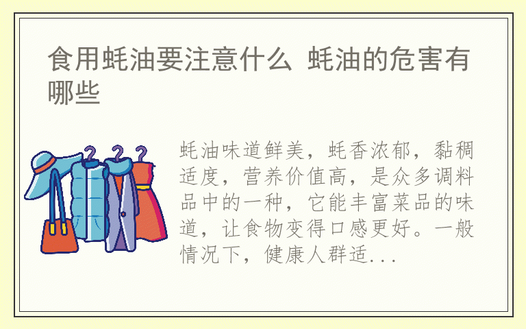 食用蚝油要注意什么 蚝油的危害有哪些