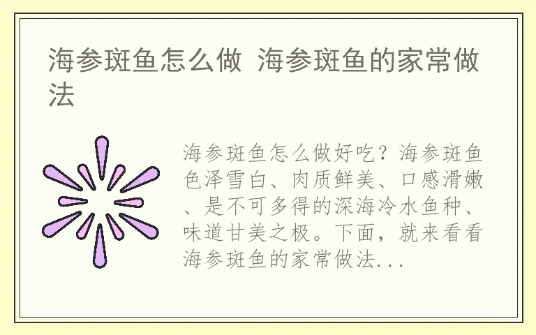 海参斑鱼怎么做 海参斑鱼的家常做法