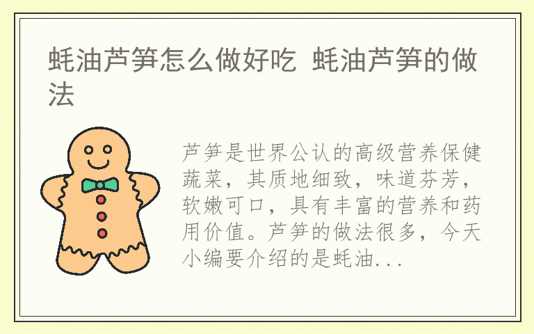 蚝油芦笋怎么做好吃 蚝油芦笋的做法