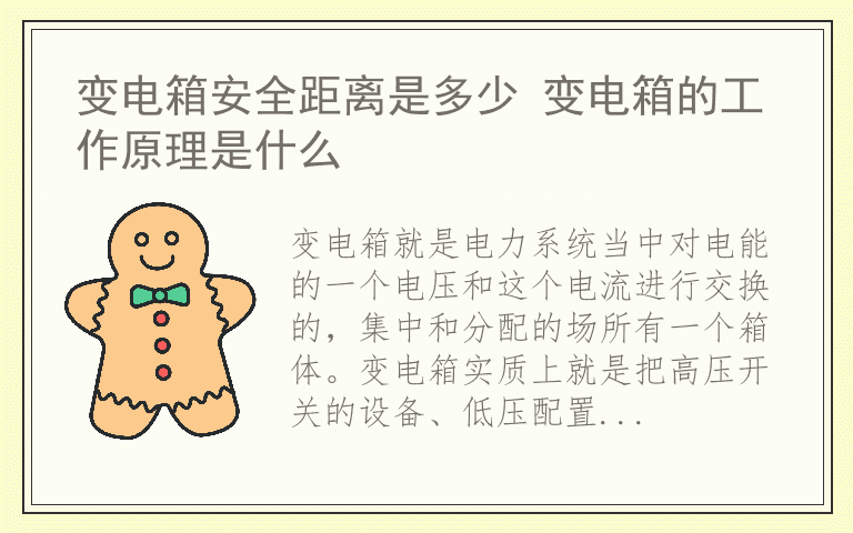 变电箱安全距离是多少 变电箱的工作原理是什么