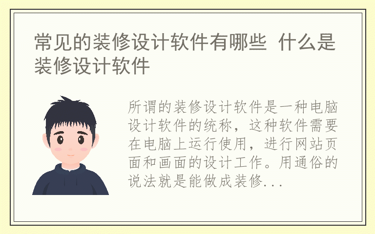 常见的装修设计软件有哪些 什么是装修设计软件