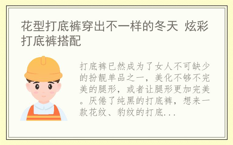 花型打底裤穿出不一样的冬天 炫彩打底裤搭配