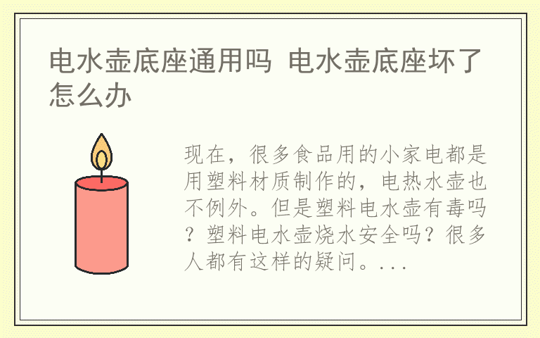 塑料电水壶好不好 塑料电水壶有毒吗