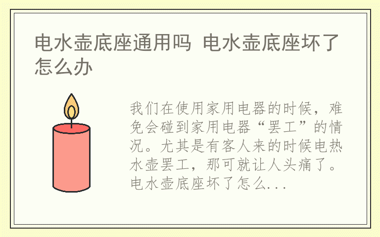 电水壶底座通用吗 电水壶底座坏了怎么办