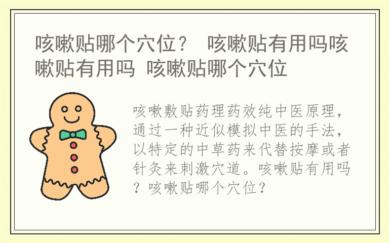 咳嗽贴哪个穴位？ 咳嗽贴有用吗咳嗽贴有用吗 咳嗽贴哪个穴位