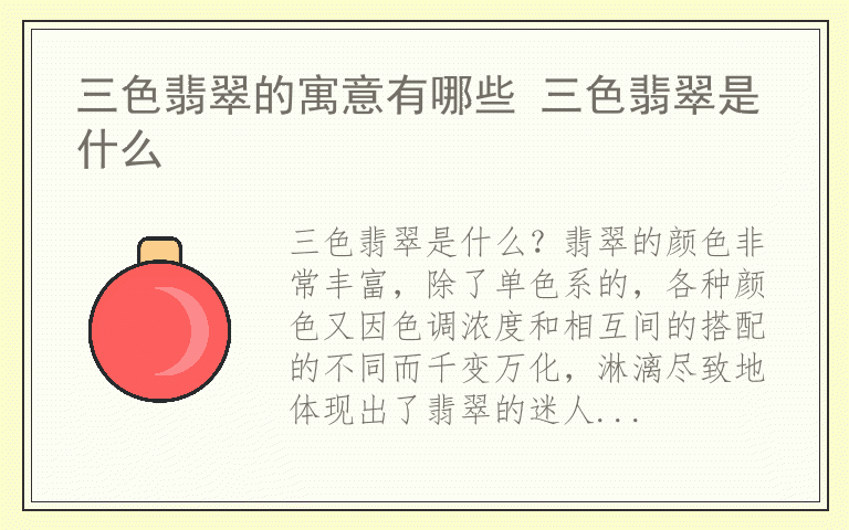三色翡翠的寓意有哪些 三色翡翠是什么