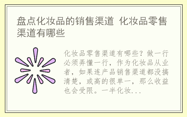 盘点化妆品的销售渠道 化妆品零售渠道有哪些