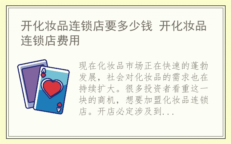 开化妆品连锁店要多少钱 开化妆品连锁店费用