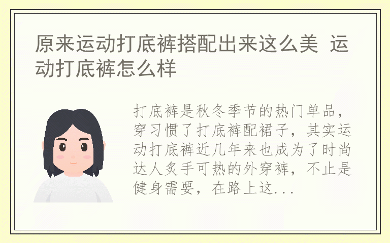 原来运动打底裤搭配出来这么美 运动打底裤怎么样