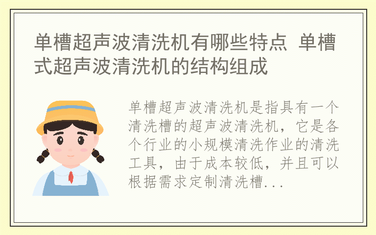 单槽超声波清洗机有哪些特点 单槽式超声波清洗机的结构组成