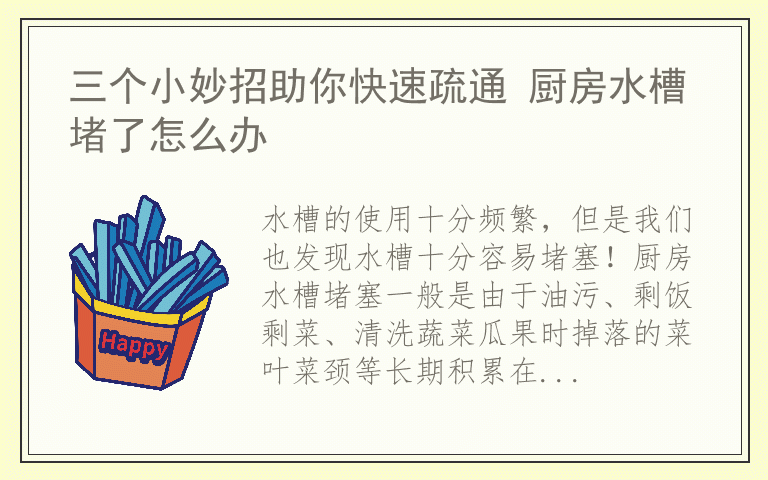 三个小妙招助你快速疏通 厨房水槽堵了怎么办