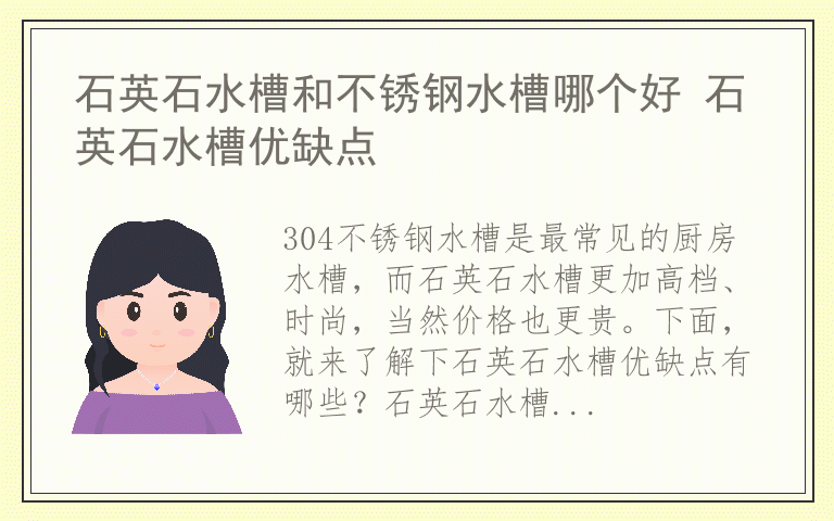 石英石水槽和不锈钢水槽哪个好 石英石水槽优缺点