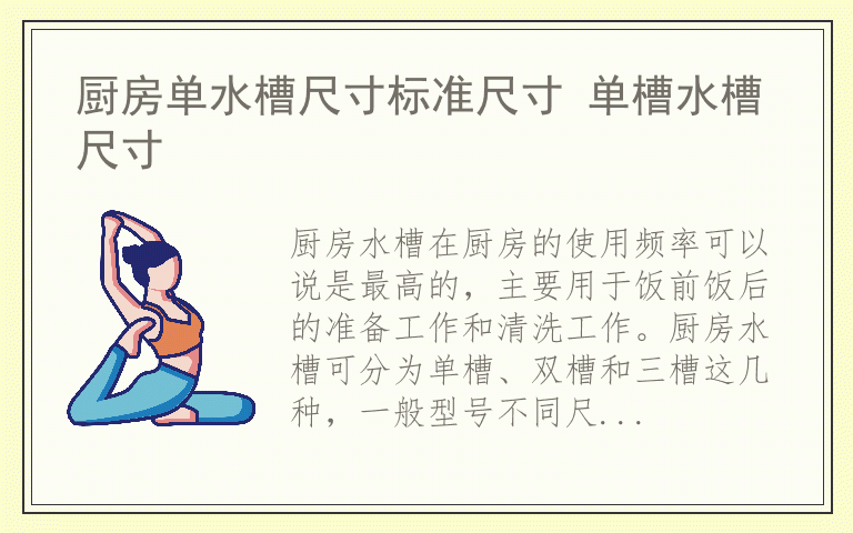 厨房单水槽尺寸标准尺寸 单槽水槽尺寸
