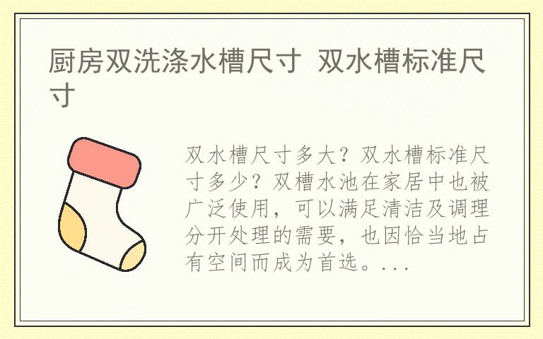厨房双洗涤水槽尺寸 双水槽标准尺寸