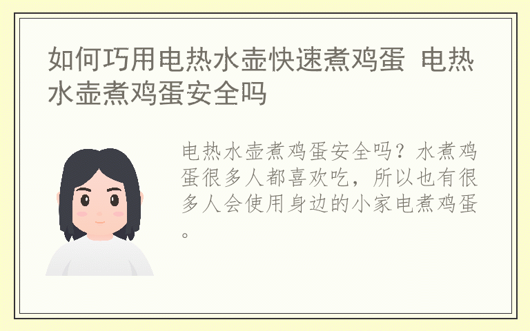 如何巧用电热水壶快速煮鸡蛋 电热水壶煮鸡蛋安全吗
