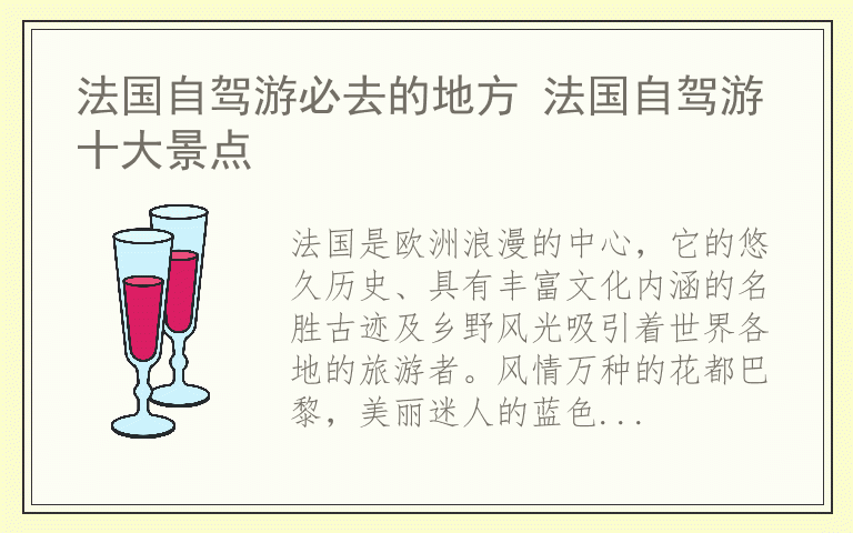 法国自驾游必去的地方 法国自驾游十大景点