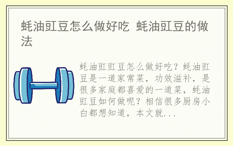 蚝油豇豆怎么做好吃 蚝油豇豆的做法