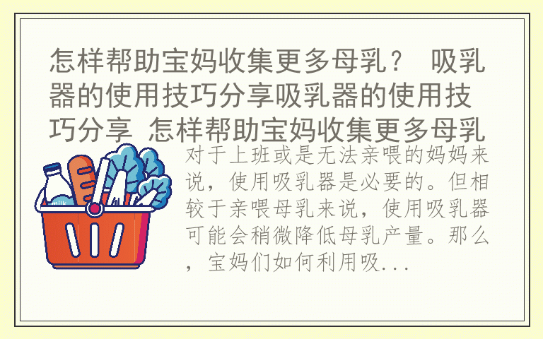 怎样帮助宝妈收集更多母乳? 吸乳器的使用技巧分享吸乳器的使用技巧分享 怎样帮助宝妈收集更多母乳