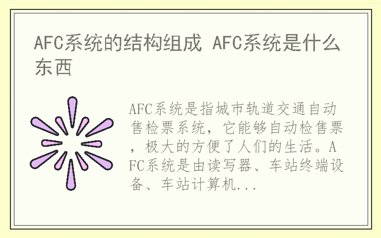 AFC系统的结构组成 AFC系统是什么东西