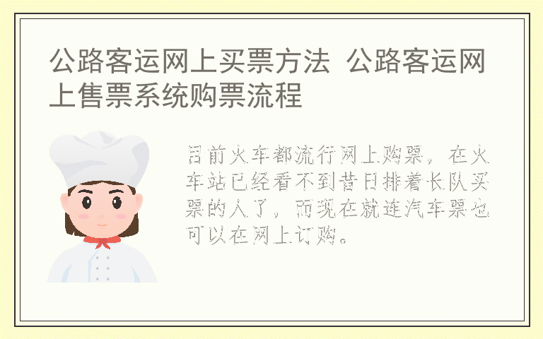 公路客运网上买票方法 公路客运网上售票系统购票流程