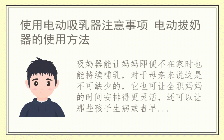 使用电动吸乳器注意事项 电动拔奶器的使用方法