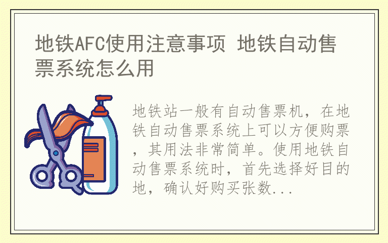 地铁AFC使用注意事项 地铁自动售票系统怎么用