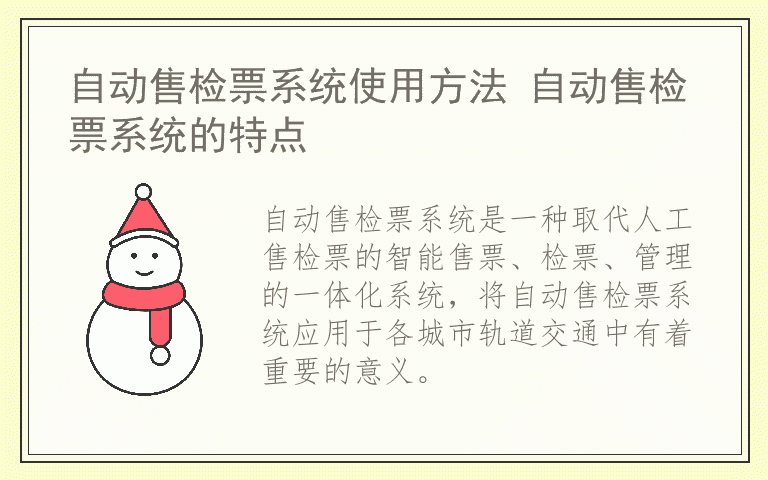 自动售检票系统使用方法 自动售检票系统的特点