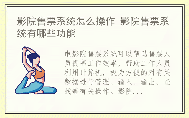 影院售票系统怎么操作 影院售票系统有哪些功能