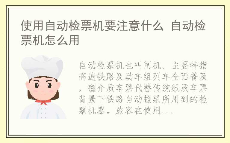 使用自动检票机要注意什么 自动检票机怎么用